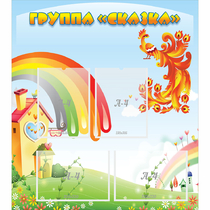 Стенд "Группа Сказка" 0.8x0.9 - «globural.ru» - Курск