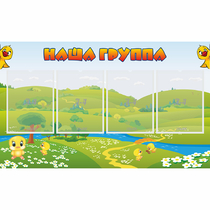 Стенд "Наша группа" 1x0.6 - «globural.ru» - Курск