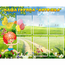 Стенд "Наша группа Антошка" - «globural.ru» - Курск