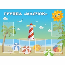 Стенд "Группа Маячок" - «globural.ru» - Курск
