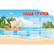 Стенд "Наша группа" 1.4x0.9 - «globural.ru» - Курск