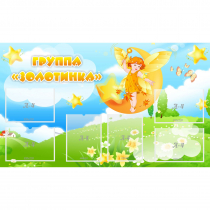 Стенд "Группа Золотинка" - «globural.ru» - Курск