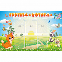 Стенд "Группа Котята" - «globural.ru» - Курск