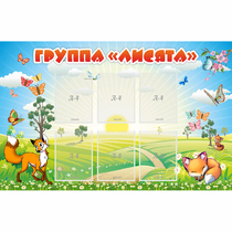 Стенд "Группа Лисята" - «globural.ru» - Курск