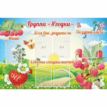 Стенд "Группа Ягодки" - «globural.ru» - Курск