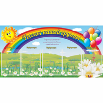 Стенд "Уголок нашей группы" с 5 карманами - «globural.ru» - Курск