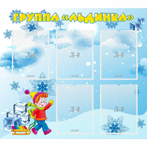 Стенд "Наша группа Льдинка" - «globural.ru» - Курск
