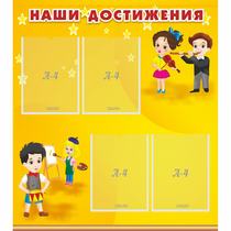 Стенд "Наши достижения" с 4 карманами - «globural.ru» - Курск