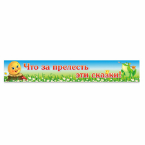 Стенд "Что за прелесть эти сказки!" - «globural.ru» - Курск