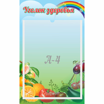 Стенд "Уголок здоровья" 0.25x0.4 - «globural.ru» - Курск