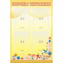 Стенд "Нормы питания" - «globural.ru» - Курск