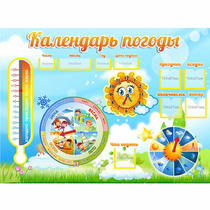 Стенд "Календарь погоды" 1х0,74 - «globural.ru» - Курск