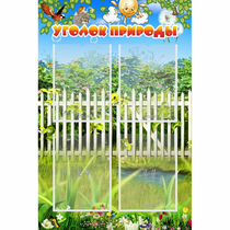 Стенд "Уголок природы" с 4 карманами - «globural.ru» - Курск