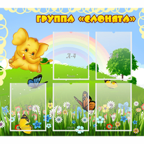 Стенд "Группа Слонята" - «globural.ru» - Курск
