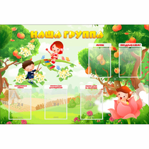 Стенд "Наша группа" 1.5x1 - «globural.ru» - Курск