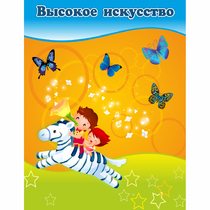 Стенд "Высокое искусство" магнитный - «globural.ru» - Курск