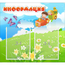 Стенд "Информация" с 2 карманами - «globural.ru» - Курск