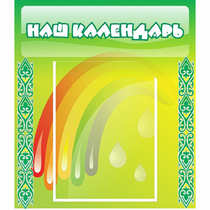 Стенд "Наш календарь" - «globural.ru» - Курск
