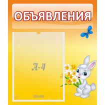 Стенд "Объявления" №5 - «globural.ru» - Курск