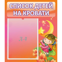 Стенд "Список детей на кровати" №2 - «globural.ru» - Курск
