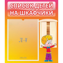 Стенд "Список детей на шкафчики" №1 - «globural.ru» - Курск