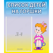 Стенд "Список детей на горшки" №2 - «globural.ru» - Курск