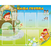 Стенд "Наша группа" с 6 карманами - «globural.ru» - Курск