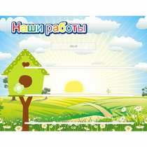 Стенд "Наши работы" №1 - «globural.ru» - Курск