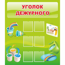 Стенд "Уголок дежурного" - «globural.ru» - Курск