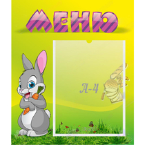 Стенд "Меню" №18 - «globural.ru» - Курск