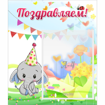 Стенд "Поздравляем!" 0,39х0,46 - «globural.ru» - Курск