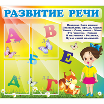 Стенд "Развитие речи" с 4 карманами - «globural.ru» - Курск