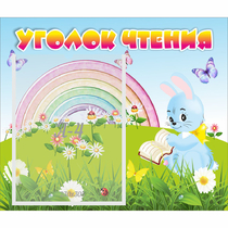 Стенд "Уголок чтения" 0.46x0.39 - «globural.ru» - Курск