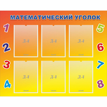 Стенд "Математический уголок" - «globural.ru» - Курск