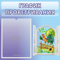 Стенд "График проветривания" 0.46х0.46 - «globural.ru» - Курск