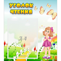 Стенд "Уголок чтения" - «globural.ru» - Курск