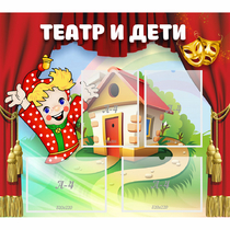 Стенд "Театр и дети" - «globural.ru» - Курск