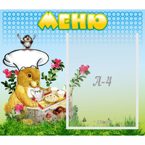 Стенд "Меню" №14 - «globural.ru» - Курск