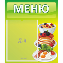 Стенд "Меню" №21 - «globural.ru» - Курск