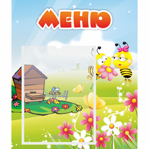 Стенд "Меню" №19 - «globural.ru» - Курск