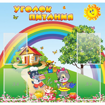 Стенд "Уголок питания" - «globural.ru» - Курск