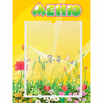 Стенд "Меню" 0.3x0.4 - «globural.ru» - Курск