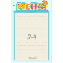 Стенд "Меню" 0.25x0.39 - «globural.ru» - Курск