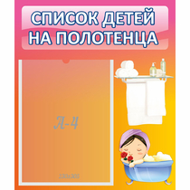 Стенд "Список детей на полотенца" №7 - «globural.ru» - Курск
