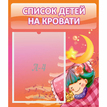 Стенд "Список детей на кровати" №6 - «globural.ru» - Курск