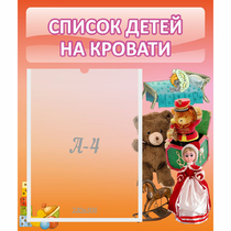 Стенд "Список детей на кровати" №4 - «globural.ru» - Курск