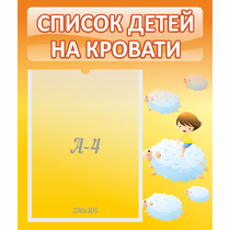 Стенд "Список детей на кровати" №3 - «globural.ru» - Курск
