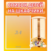 Стенд "Список детей на шкафчики" №8 - «globural.ru» - Курск
