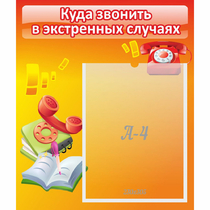 Стенд "Куда звонить в экстренных случаях" - «globural.ru» - Курск