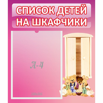 Стенд "Список детей на шкафчики" - «globural.ru» - Курск